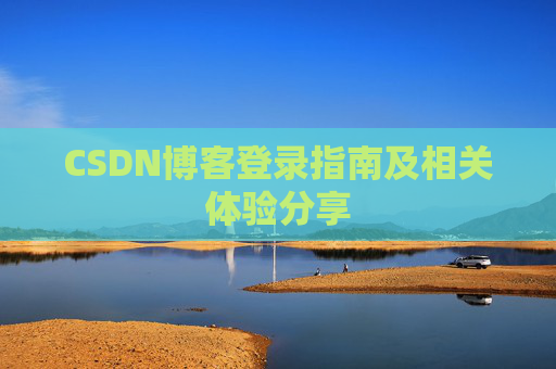 CSDN博客登录指南及相关体验分享